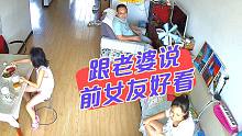 跟老婆说前女友好看，疯狂试探