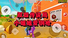 【曼曼】小姐姐香肠派对双人四排击杀秀
