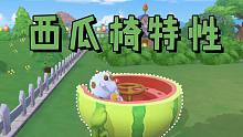 摩尔庄园利用西瓜转椅隐身瞬移 平民也能隐身