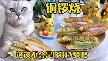 看这只猫咪铜锣烧，哆啦A梦都自愧不如