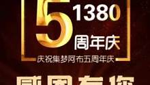 #集梦传媒#集梦阿布集梦阿布5周年庆典！#集梦阿布5周年直播庆典 
