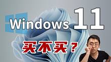 【大家测】搭载Windows 11的最新电脑要不要买？目前慎重考虑！
