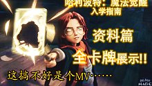 【哈利波特：魔法觉醒】入学指南：资料篇——全卡牌展示：这大概是个MV？？？