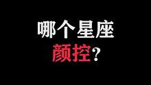 天蝎颜控会随时变化，一会喜欢可爱的，一会喜欢成熟的，为什么？因为在完成人生成就罢了。