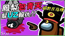 Ep52【鳳梨包青天】UZRA我會幫你報仇的！絕對反指標！鐵面無私開場抓三狼｜Ft.@Uzra @平
