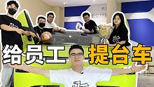 他们只说了3句话，就让我决定给他们提台车？！