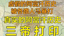 一个视频理清阿富汗古代史！为什么受伤的总是印度？【丈育杂谈08】