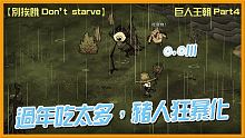 【別挨餓-Don't Starve】過年吃太多，豬人狂暴化   巨人王朝Part4  【大豚丸】