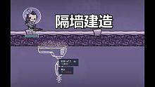 Oxygen Not Included - Build through the wall 缺氧里那些