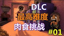 【缺氧】DLC沼泽星最高难度土食和肉食挑战#01