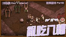 【別挨餓-Don't Starve】亂吃八糟  哈姆雷特Part6【大豚丸】