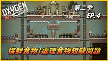 【HiHi】Oxygen Not Included 缺氧DLC第二季 | 保鮮食物!解決食物短缺問題