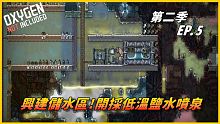 【HiHi】Oxygen Not Included 缺氧DLC第二季 | 興建儲水區!開採低溫鹽水噴