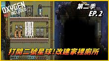 【HiHi】Oxygen Not Included 缺氧DLC第二季 | 開啟二號星球!改建家中廁所