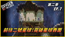 【HiHi】Oxygen Not Included 缺氧DLC第二季 | 前往二號星球!突破星球表面