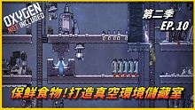 【HiHi】Oxygen Not Included 缺氧DLC第二季 | 保鮮食物!打造真空環境儲藏