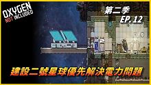 【HiHi】Oxygen Not Included 缺氧DLC第二季 | 建設二號星球優先解決電力問