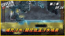 【HiHi】Oxygen Not Included 缺氧DLC第二季 | 補充汙水!開挖低溫汙水噴泉