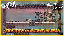 【HiHi】Oxygen Not Included 缺氧DLC第二季 | 讓龍麟蜥突變!收集塑膠研發