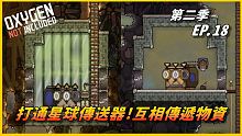 【HiHi】Oxygen Not Included 缺氧DLC第二季 | 打通星球傳送器!互相傳遞資