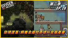 【HiHi】Oxygen Not Included 缺氧DLC第二季 | 發現蘆葦!飼養金屬哈奇提升