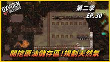 【HiHi】Oxygen Not Included 缺氧DLC第二季 | 開挖原油儲存區!規劃天然氣