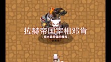 【坎公骑冠剑】暴       打        邓        肯