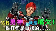 国漫史上最嘴欠的男主，就是欠打！【超兽武装/火麟飞】论我为什么会喜欢这号人