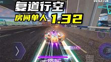 史诗级加强！s2真正的王者『禅』复道行空单人1.32！         王牌竞速