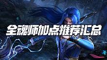斗罗大陆魂师对决：全网最完整的全魂师加点汇总讲解！收藏这个视频就足够啦！