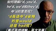 I'd,you'd,he'd和we'd英语中'd省略的是Would还是 had呢？美式英语讲解！