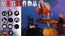 2021光遇万圣节11件物品以及超嗨万圣新地图
