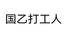 国 乙 打 工 人