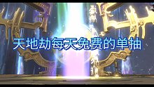 天地劫每日单抽都能出