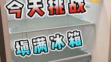 今天挑战！用零食饮料填满冰箱！