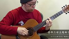 【指弹 吉他】鲁邦三世主题曲 II／南泽大介
