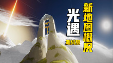 《光遇》测试服新地图概况速览