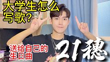 今天我生日！给自己写了首歌｜大学生原创《21穗》