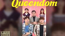红贝贝夏日回归！《QUEENDOM》一曲说明大家都是女皇！【阿卡贝拉版本】