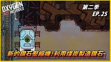 【HiHi】Oxygen Not Included 缺氧DLC第二季 | 新的鑽石壓縮機!利用煤炭製