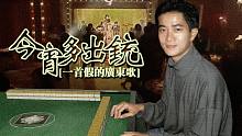 『一首假的廣東歌』阿强の真.打雀英雄传说《今宵多珍重》出铳版