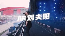 AR刘夫阳  - 押韵歌【南京FullHouse满堂音乐节现场回顾】