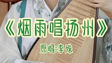 【关雎】琵琶弹唱《烟雨唱扬州》这首歌你们肯定听过～