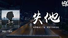 卿池 - 失他「如果轉身失了他，別愈合我的傷疤」【動態歌詞/pīn yīn gē cí】