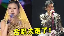 乐坛大佬的“相爱相杀”，单独上场王者，一到合唱却瞬间翻车！