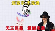 天王巨星迈克尔 杰克逊皮肤 霸气登场 一出场就秒杀蛇王