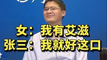 女：我有性病  张三：我就好这口