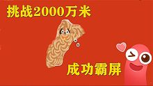 2000万米的长度  成功占领整个屏幕 宝贝们快来看霸屏了！