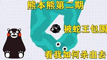 熊本熊又来啦 开局被蛇王盘 看我如何 大杀四方！