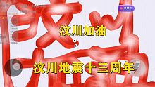 汶川大地震十三周年 用贪吃蛇写出来 为汶川加油 为中国加油！